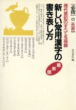 最新版 新しい常用漢字の書き表し方