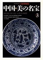 東西交流と皇帝の文化 元・明・清の陶磁器 -(上海博物館 中国・美の名宝3)