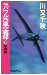 ラバウル烈風空戦録 ８ 怒涛篇 中古本 書籍 川又千秋 著 ブックオフオンライン