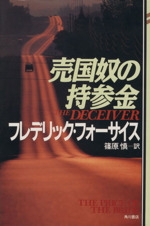 売国奴の持参金 中古本 書籍 フレデリックフォーサイス 著 篠原慎 訳 ブックオフオンライン