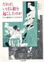 だれが、いばら姫を起こしたのか グリム童話をひっかきまわす-(ちくま文庫)