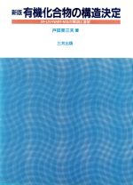 新版 有機化合物の構造決定 IR・UV・NMR・MSの解説と演習-