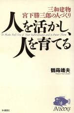 人を活かし、人を育てる 三和建物宮下勝三郎の人づくり/ＩＮ通信社/鶴 ...