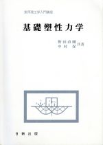 基礎塑性力学 -(実用理工学入門講座)