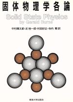 固体物理学各論 -(バーンズ固体物理学5)