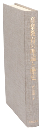 音楽教育の理論と歴史