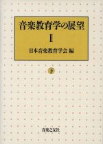 音楽教育学の展望 -(2 下)