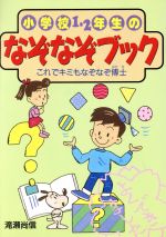 小学校１ ２年生のなぞなぞブック 中古本 書籍 滝瀬尚信 著 ブックオフオンライン