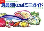 食品80kcalミニガイド