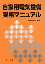 自家用電気設備実務マニュアル