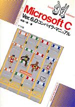 Microsoft C Ver.6.0コンパイラ・マニュアル -(ナツメ・ハンディ・リファレンス77)