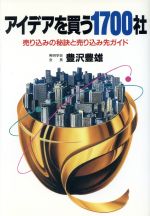 アイデアを買う1700社 売り込みの秘訣と売り込み先ガイド-