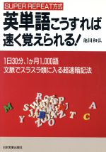 英単語こうすれば速く覚えられる! SUPER REPEAT方式-