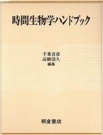 時間生物学ハンドブック