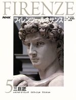 三巨匠 レオナルド・ダ・ヴィンチ、ミケランジェロ、ラファエッロ -(NHK フィレンツェ・ルネサンス5)