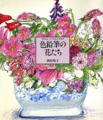 色鉛筆の花たち