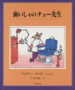 歯いしゃのチュー先生 -(児童図書館・絵本の部屋)