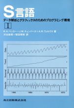 S言語 データ解析とグラフィックスのためのプログラミング環境-(1)