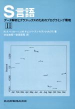 S言語 データ解析とグラフィックスのためのプログラミング環境-(2)