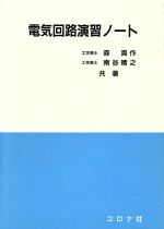 電気回路演習ノート