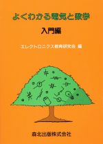 よくわかる電気と数学 -(入門編)