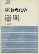 工学のための物理化学