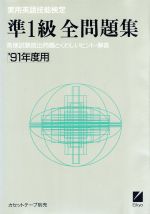 実用英語技能検定 準1級全問題集 -(’91年度用)