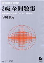 実用英語技能検定 2級全問題集 -(’91年度用)