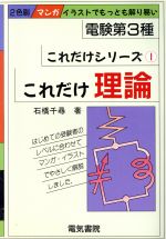 これだけ理論 電験第3種 -(これだけシリーズ)