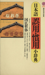 日本語誤用・慣用小辞典 -(講談社現代新書1042)