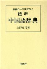 中国語辞典 本 書籍 ブックオフオンライン