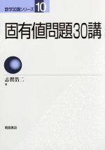 固有値問題30講 -(数学30講シリーズ10)