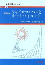 ジャイロコンパスとオートパイロット -(航海計器シリーズ2)