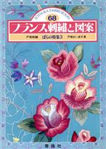 フランス刺繍と図案 ばらの特集 3-(68)(実物大図案付)