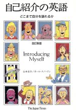 自己紹介の英語 どこまで自分を語れるか-