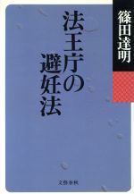 篠田達明の検索結果 ブックオフオンライン