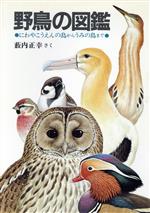 野鳥の図鑑 にわやこうえんの鳥からうみの鳥まで-