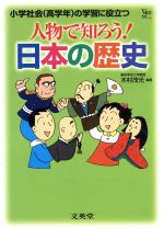 人物で知ろう!日本の歴史 小学社会(高学年)の学習に役立つ-(シグマベスト)