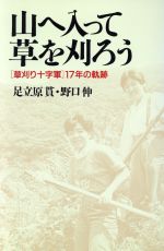 山へ入って草を刈ろう 「草刈り十字軍」17年の軌跡-