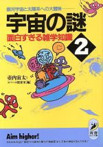 宇宙の謎 面白すぎる雑学知識 -銀河宇宙と太陽系への大冒険(青春BEST文庫)(2)