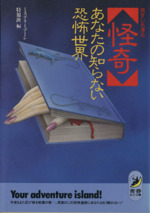 「怪奇」あなたの知らない恐怖世界 背すじも凍る-(青春BEST文庫)