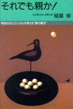 それでも親か! 明治のがんこじいさんが教える“躾の憲法”-(ゴマレディスL‐011)