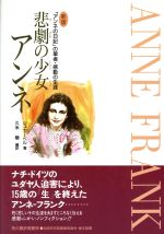 新版 悲劇の少女アンネ 「アンネの日記」の筆者・感動の生涯-