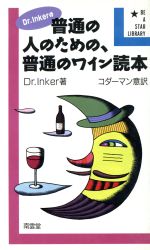 Dr.Inkerの普通の人のための、普通のワイン読本 Be A star library-