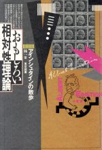 おもしろい相対性理論 アインシュタインの散歩-