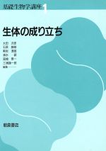 生体の成り立ち -(基礎生物学講座1)