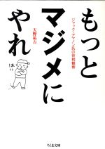 もっとマジメにやれ ジャック・アマノン氏の世相観察-(ちくま文庫)