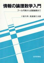 情報の論理数学入門 ブール代数から述語論理まで-