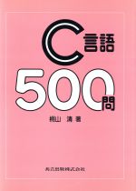 C言語500問