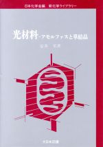 光材料 アモルファスと単結晶-(新化学ライブラリー)